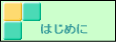 �͂��߂�