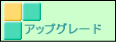 �A�b�v�O���[�h